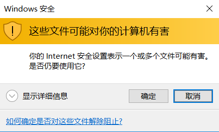 这些文件可能对你的计算机有害 Windows