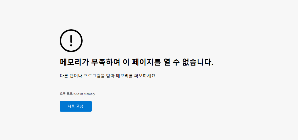 원도우11 메모리 부족하여 이 페이지를 열 수 없습니다. 크롬/엣지 브라우저 메모리 부족할 해결법8