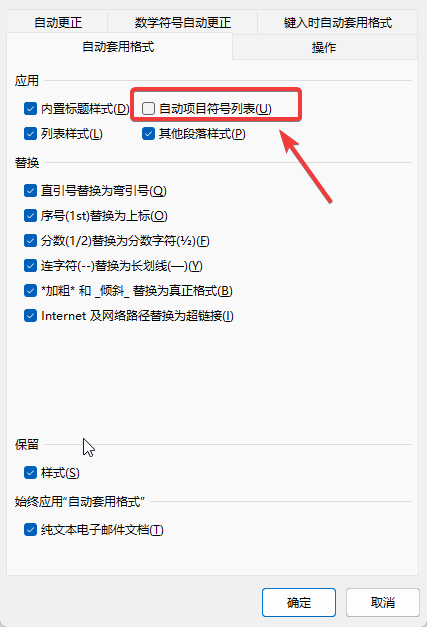 word文档彻底取消自动更新样式2