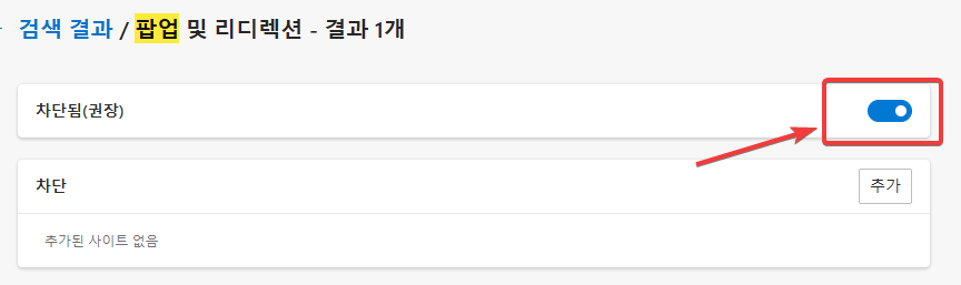 Win11 크롬(Chrome) 브라우저에서 팝업 차단/해제 방법-3